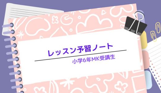 【学習法】レッスン予習ノート〜小学6年MK受講生〜