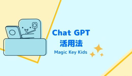 【学習法】Chat GPT活用法