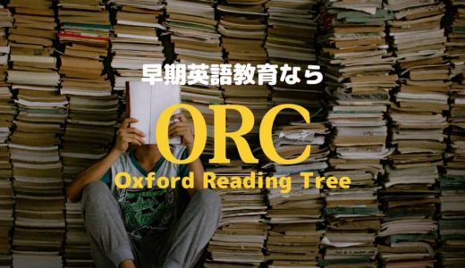 【早期英語教育】ORC(Oxford Reading Club)使い方ガイド