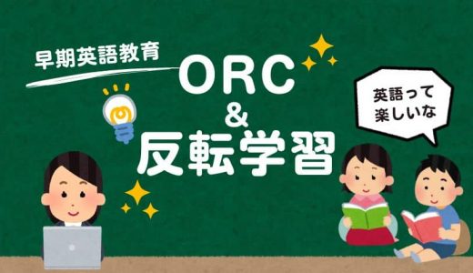 ORC(Oxford Reading Club)と反転学習