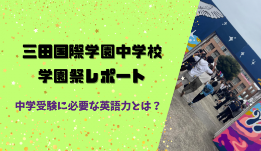 三田国際学園中学校　学園祭レポート