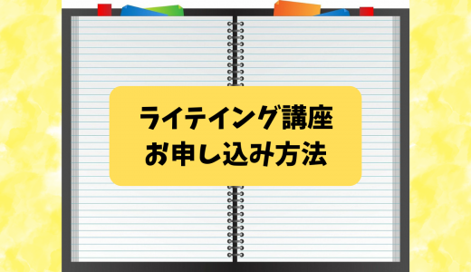 ライティング講座 お申し込み方法