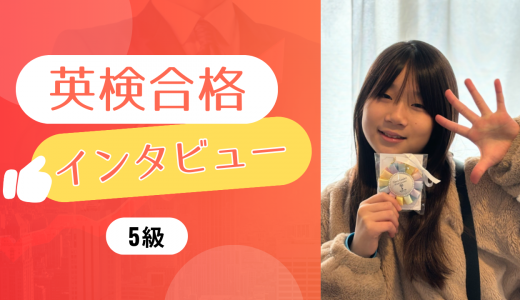 【生徒の声】小5 Aさん 英検5級に合格！